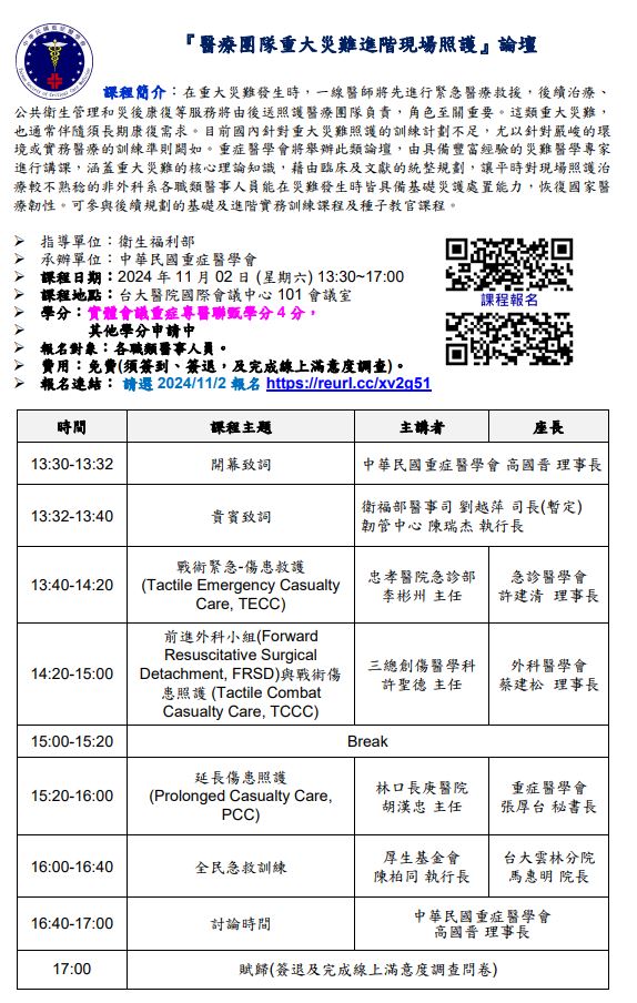 1131102活動轉知-重症醫學會-醫療團隊重大災難進階現場照護論壇