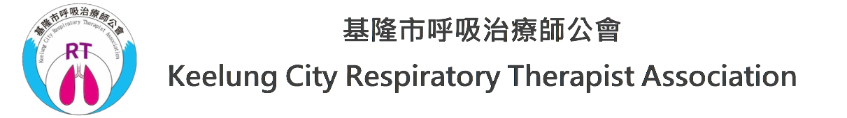 基隆市呼吸治療師公會 Keelung City Respiratory Therapist Association